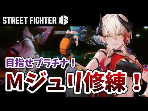 【 #スト6 】さようならシルバー、こんにちはゴールド👊🏻🔥 / Mジュリ【黒燿リラ / VEE】