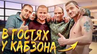 ЛЕВА ИЗ КОВРОВА ПРИЕХАЛ В ГОСТИ / КАБЗОН ГОТОВИТ РЫБУ!!!!