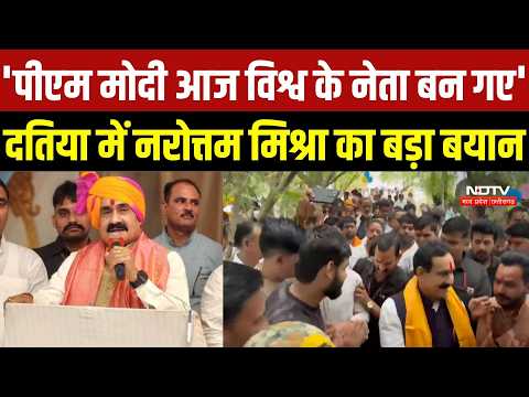 Datia News: 'PM Modi आज विश्व के नेता बन गए', दतिया में Narottam Mishra का बड़ा बयान | Top Breaking