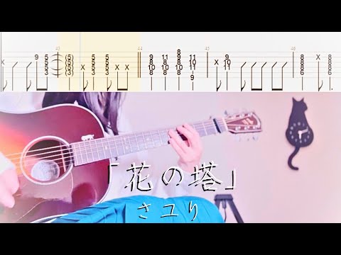 花の塔 - さユり