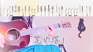 花の塔 - さユり