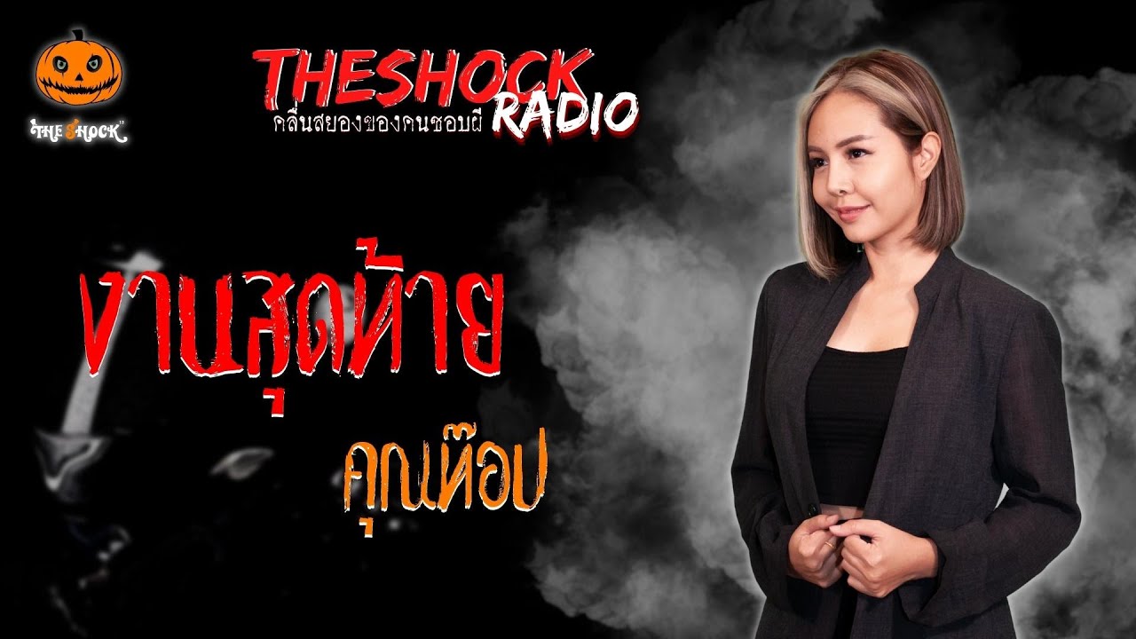 งานสุดท้าย คุณท๊อป l TheShock13