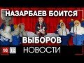 НАЗАРБАЕВ БОИТСЯ ВЫБОРОВ | НОВОСТИ 16/12