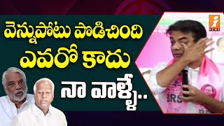 వెన్నుపోటు పొడిచింది ఎవరో కాదు.. నా వాళ్ళే.. | KTR Emotional Speech | Kadiyam Srihari | iNews