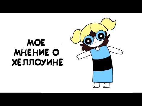 Мое мнение о Хэллоуине! | jaiden animations | (любительская озвучка)