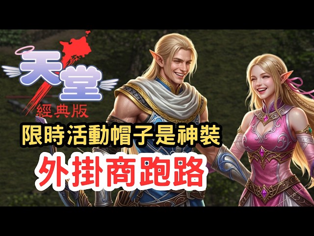 【天堂經典版】外掛商跑路割韭菜？活動裝備是神裝還是陷阱！