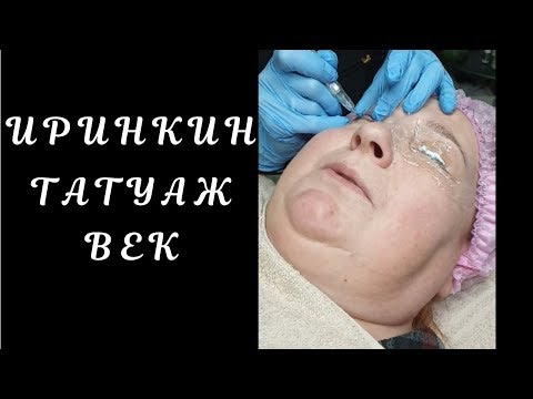 ИРИНКИН ТАТУАЖ ВЕК ! АРТ-СТУДИЯ ДАРЬИ ГРИГОРЬЕВОЙ / ПЕРМАНЕНТНЫЙ МАКИЯЖ
