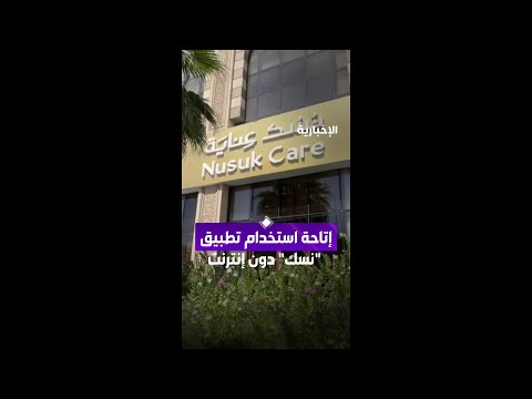 إتاحة استخدام تطبيق نسك دون إنترنت