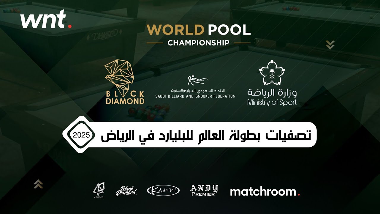 تصفيات بطولة العالم للبيارد/ 2025