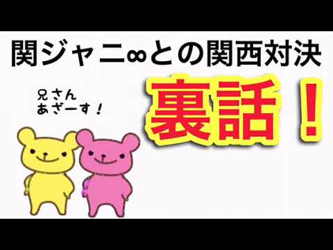 ジャニーズWEST【ジャニストが大喜びした村上君が放った一言♡】（中間、小瀧）