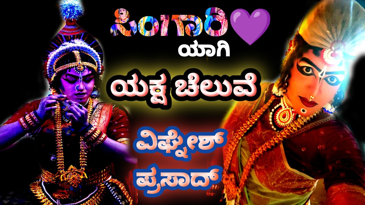 |ಸಿರಿ❤️ಸಿಂಗಾರಿ💜|ಸಿಂಗಾರಿ ಪ್ರವೇಶ|ವಿಘ್ನೇಶ್ ಪ್ರಸಾದ್ ಗಂಗೊಳ್ಳಿ|ಶ್ರೀ ಕ್ಷೇತ್ರ ಹಟ್ಟಿಯಂಗಡಿ ಮೇಳ|Vignesh Prasad 