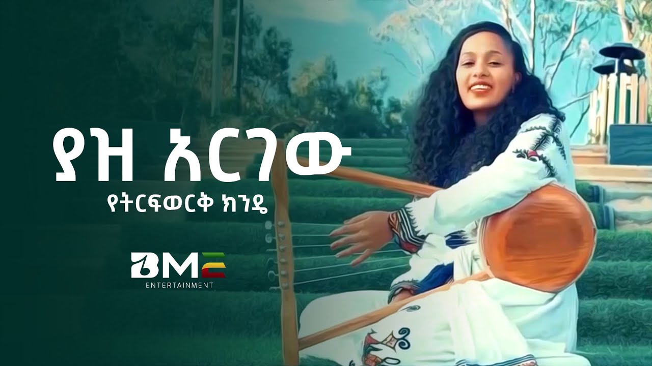 BME - Yetrfwork kinde - Yaz Argew | ያዝ አርገው - New Ethiopian Music 2022