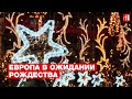В ожидании Рождества: в европейских столицах зажгли праздничную иллюминацию