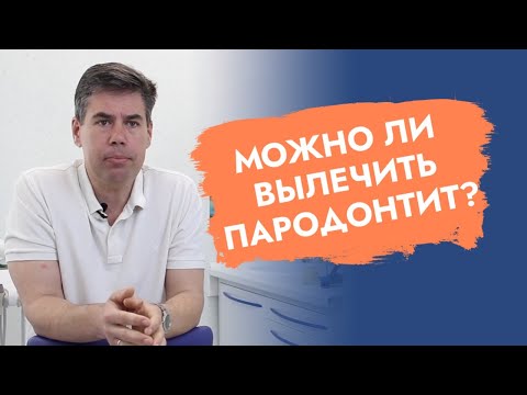 Можно ли вылечить пародонтит?