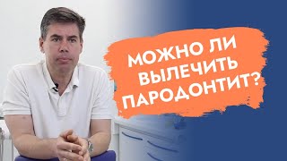 Можно ли вылечить пародонтит?