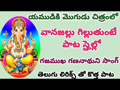 గానం కోట కృష్ణవేణి గారు//రచన అప్పన్న దొరగారు//వానజల్లు గిల్లుతుంటే పాట స్టైల్లో//వినాయక సూపర్ సాంగ్/