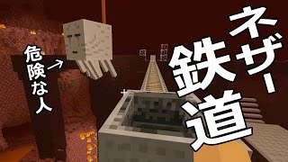 【カズクラ】危険！ネザー鉄道作ってみた！マイクラ実況 PART614