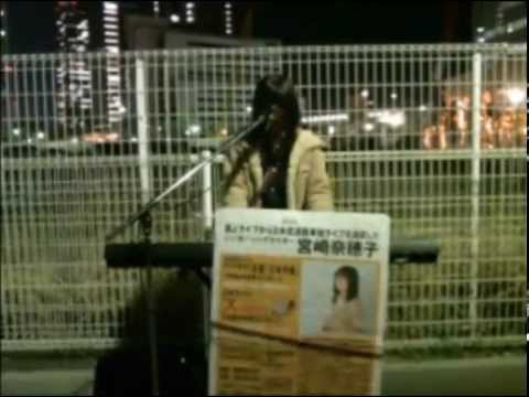 宮崎奈穂子「ぴっかぴか」路上ライブ