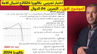 اشبال الامة 2024 التمرين 04  الموضوع 01 الدالة  الاسية