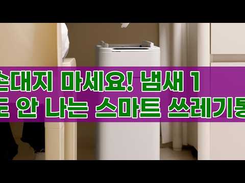 [다름] 스마트 자동 센서 냄새차단 기저귀 쓰레기통 20L