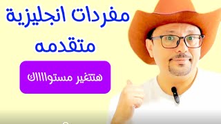 هذه المفردات و العبارات هاتغير مستواك !!!