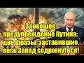 Зловещее предупреждение Путина: две фразы, заставивши