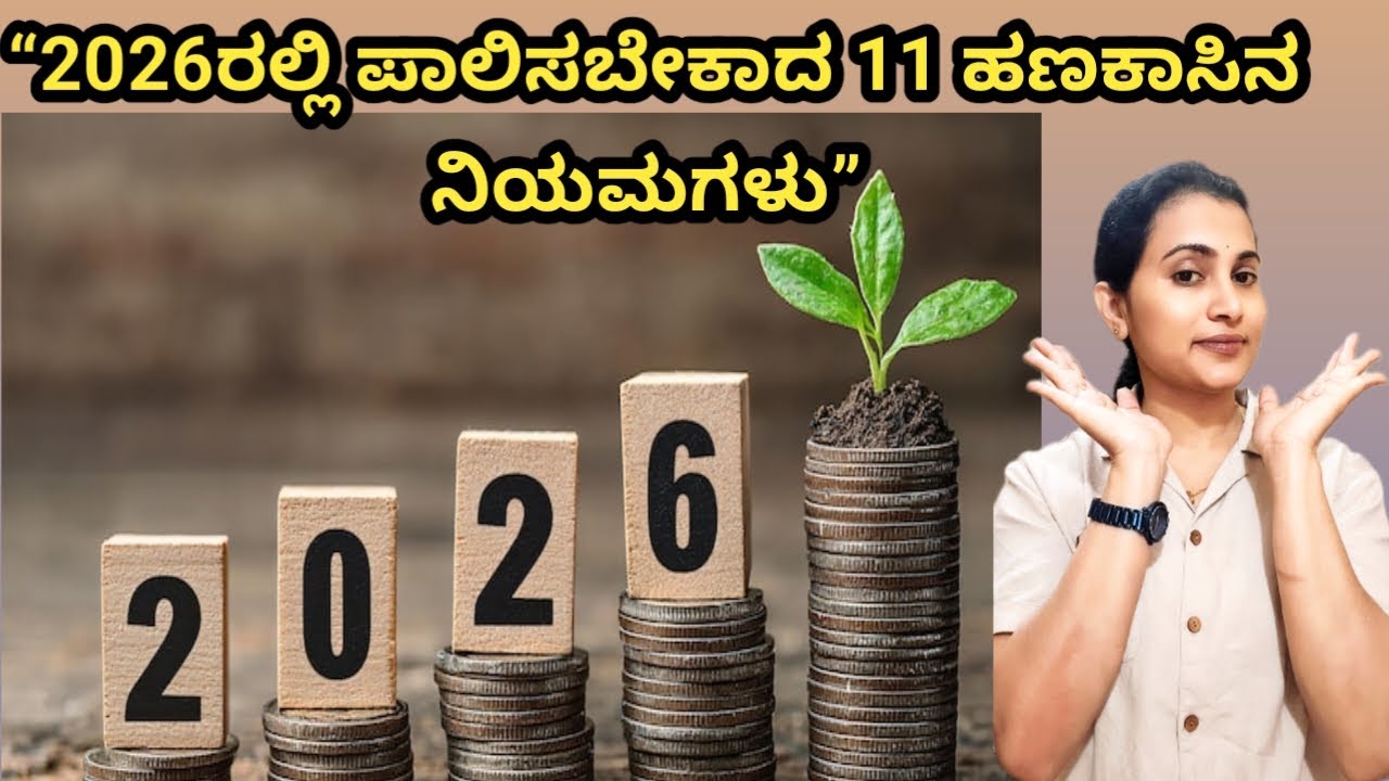 2026ರಲ್ಲಿ Middle Class Familyಗೆ ಅತ್ಯಂತ ಮುಖ್ಯವಾದ 11 ಹಣಕಾಸಿನ ನಿಯಮಗಳು | follow maadi  money save maadi|