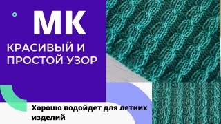 МК супер простого, супер легкого узора // Идеально подойдёт для летних изделий