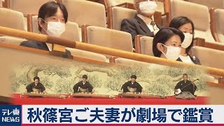 コロナ後初めて　皇族が劇場鑑賞（2020年10月1日）