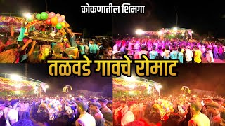 तळवड गवच रमट २०२६ Talawade Gavache Romat ककणतल शमग पचल रजपर