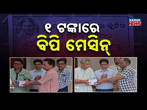 ୧ ଟଙ୍କାରେ ବିପି ମେସିନ୍‌ |One Rupee Doctor’s New Initiative |BP Machines Given for Just ₹1 in Padampur