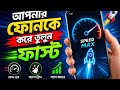 আপনার ফোনকে করে তুলুন ফাস্ট। জেনে নিন সেটিংসটা। How to fast your slow phone in setting. One click.