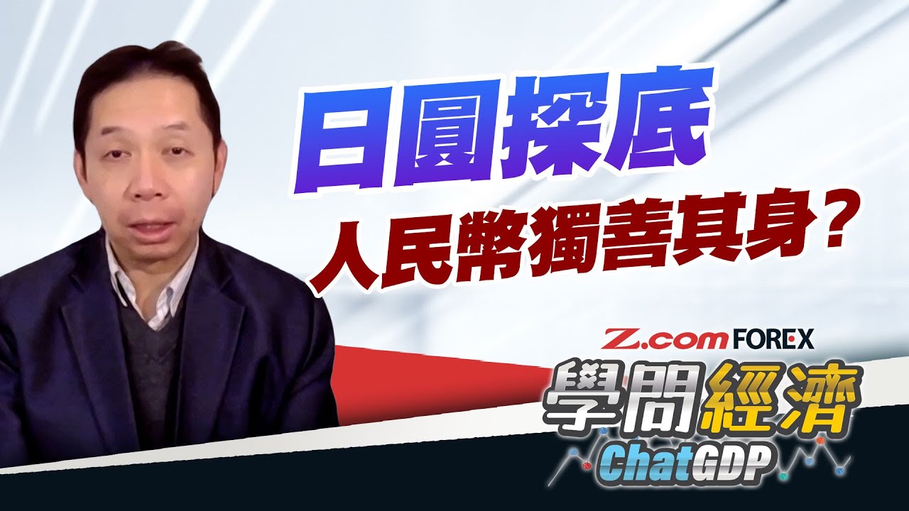 日圓、人民幣走勢長期相似，最近出現明顯分歧原因？升值對港股，有無利弊？| 羅家聰 學問經濟ChatGDP | Z.com Forex
