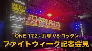 「ONE 172: 武尊 VS ロッタン」ファイトウィーク会見｜2025年3月23日「ONE 172: 武尊 vs ロッタン」U-NEXTでPPV独占ライブ配信