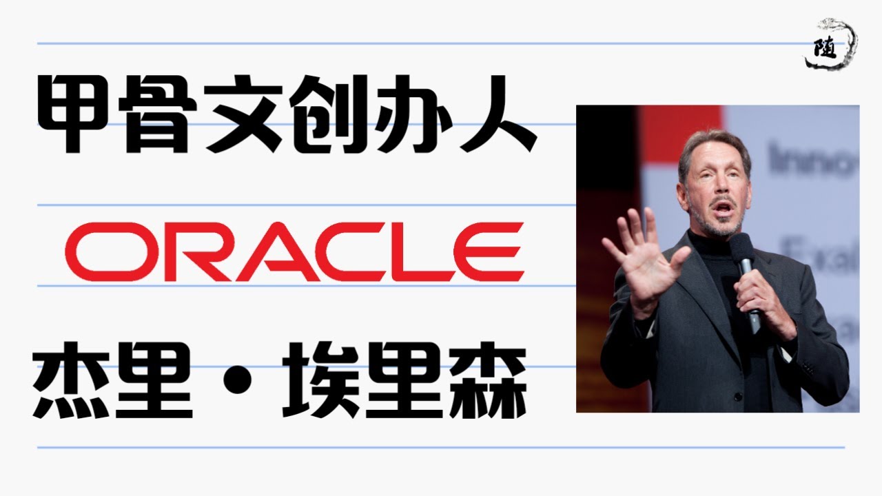 甲骨文创始人-拉里•埃里森Larry Ellison的创业故事【五分钟动画】