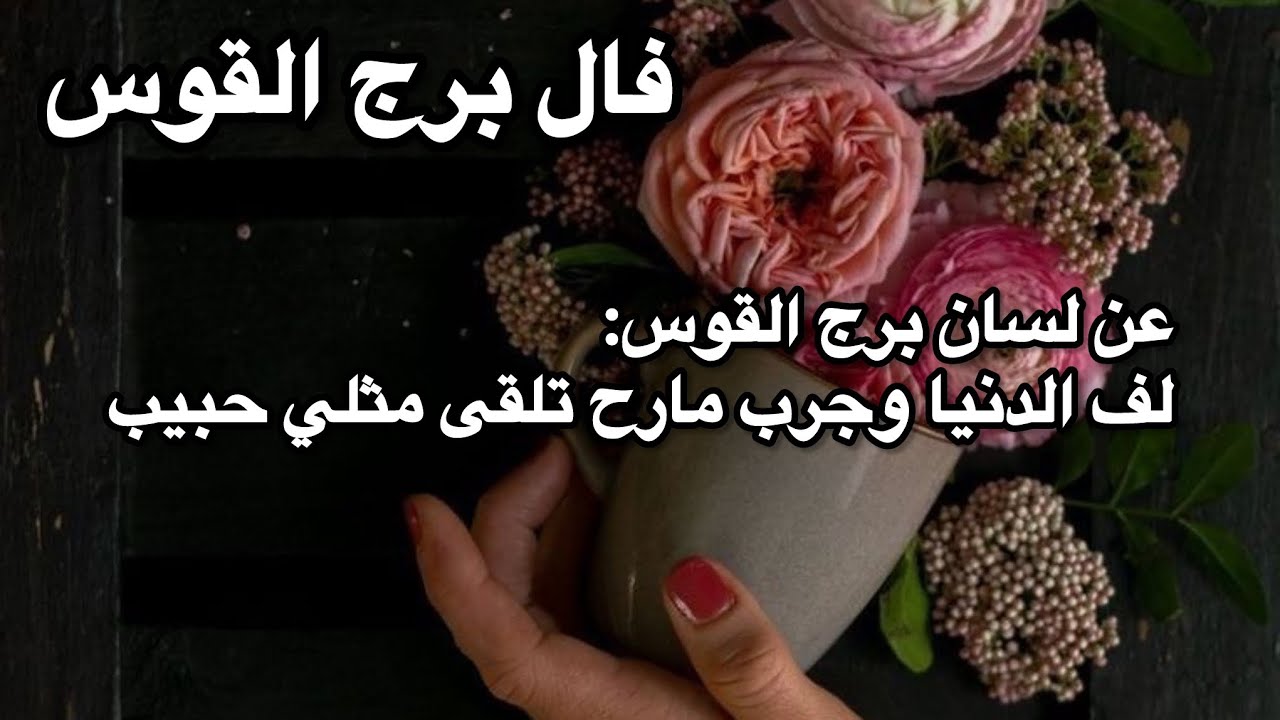 فنجان برج القوس♐️طاقة زمنية مفتوحة ملك جمال بس ليش ماهزك؟!