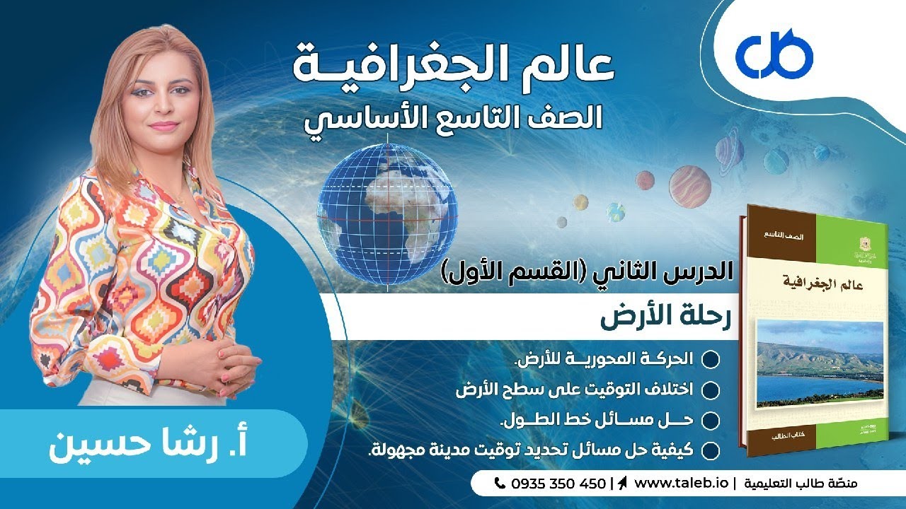 رحلة الأرض (1) - الحركة المحورية - جغرافية - تاسع