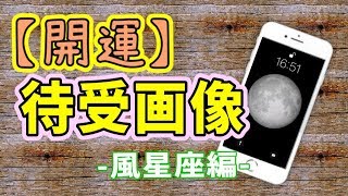 【開運！】おすすめの待受画像！風星座編（ふたご座・てんびん座・みずがめ座）