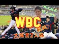 【WBC2026】大興奮の大阪男2人旅の思い出👬⚾️