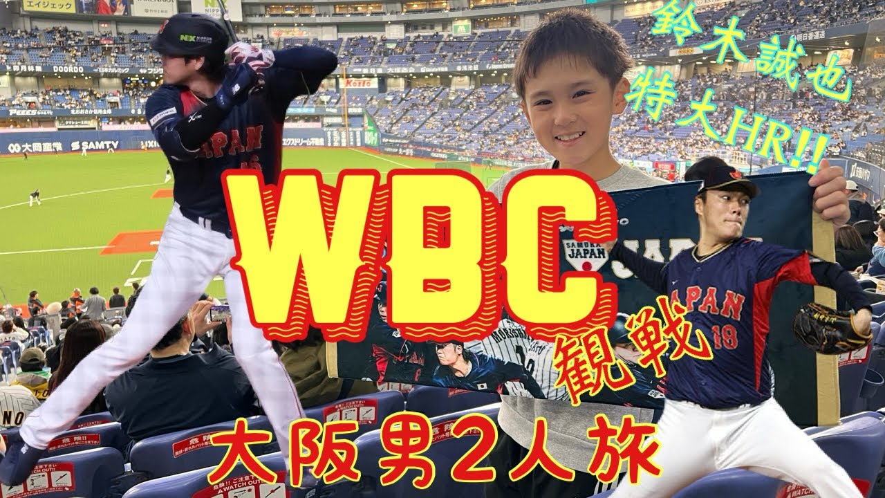 【WBC2026】大興奮の大阪男2人旅の思い出👬⚾️