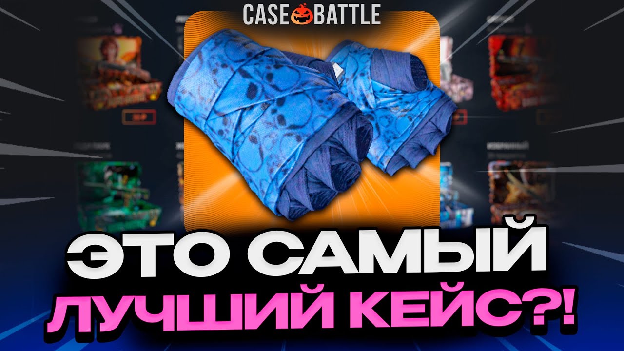 ВЫВОД ПЕРЧАТОК ЗА 20К С КОСАРЯ НА КЕЙСБАТЛЕ! НАШЁЛ ЛУЧШУЮ СТРАТЕГИЮ?!