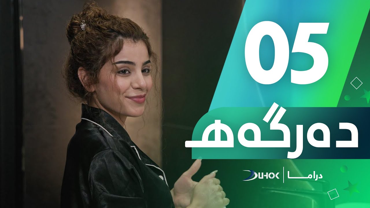 دراما دەرگەهـ - خەلەکەیا 5