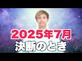 2025年7月、あなたの『魂の計画』を生き始めるとき。