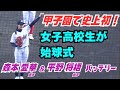 綺麗なフォームとスピードボールにどよめきと大歓声！史上初の女子高校生による始球式／森本愛華選手と平野将梧選手のバッテリー