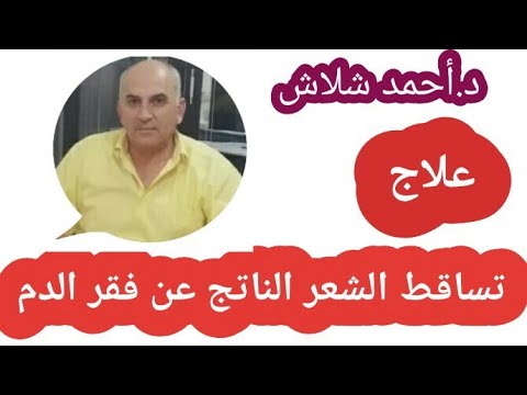 تساقط الشعر الناتج عن فقر الدم