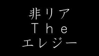 非リアＴｈｅエレジー