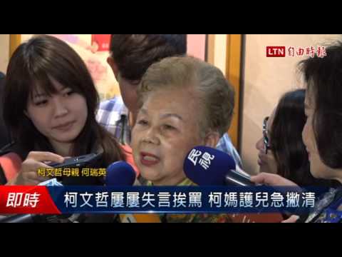 柯文哲屢屢失言挨罵 柯媽護兒急撇清 - 柯文哲屢屢失言挨罵 柯媽護兒急撇清