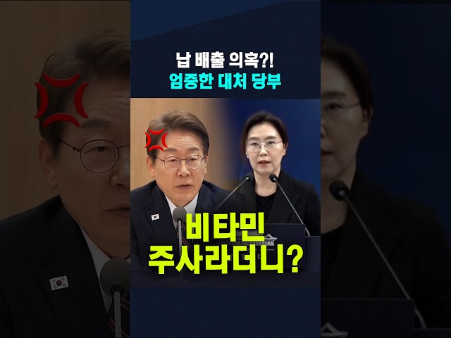 비타민 주사라더니? 납 배출 의혹에 이 대통령, 엄중한 대처 당부