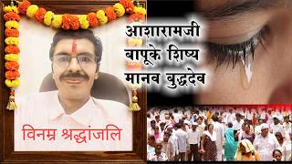 Sant Shri Asharamji Bapu के शिष्य Manav Buddhadev के यूट्युब चैनल पर विशेष श्रद्धांजलि ।