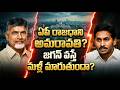 ఏపీ రాజధానిగా అమరావతి జగన్ వస్తే మళ్లీ మారుతుందా? | Amaravati Capital Issue Explained #jaagotelugu